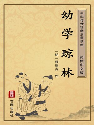 cover image of 幼学琼林（简体中文版）